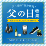 父の日特集