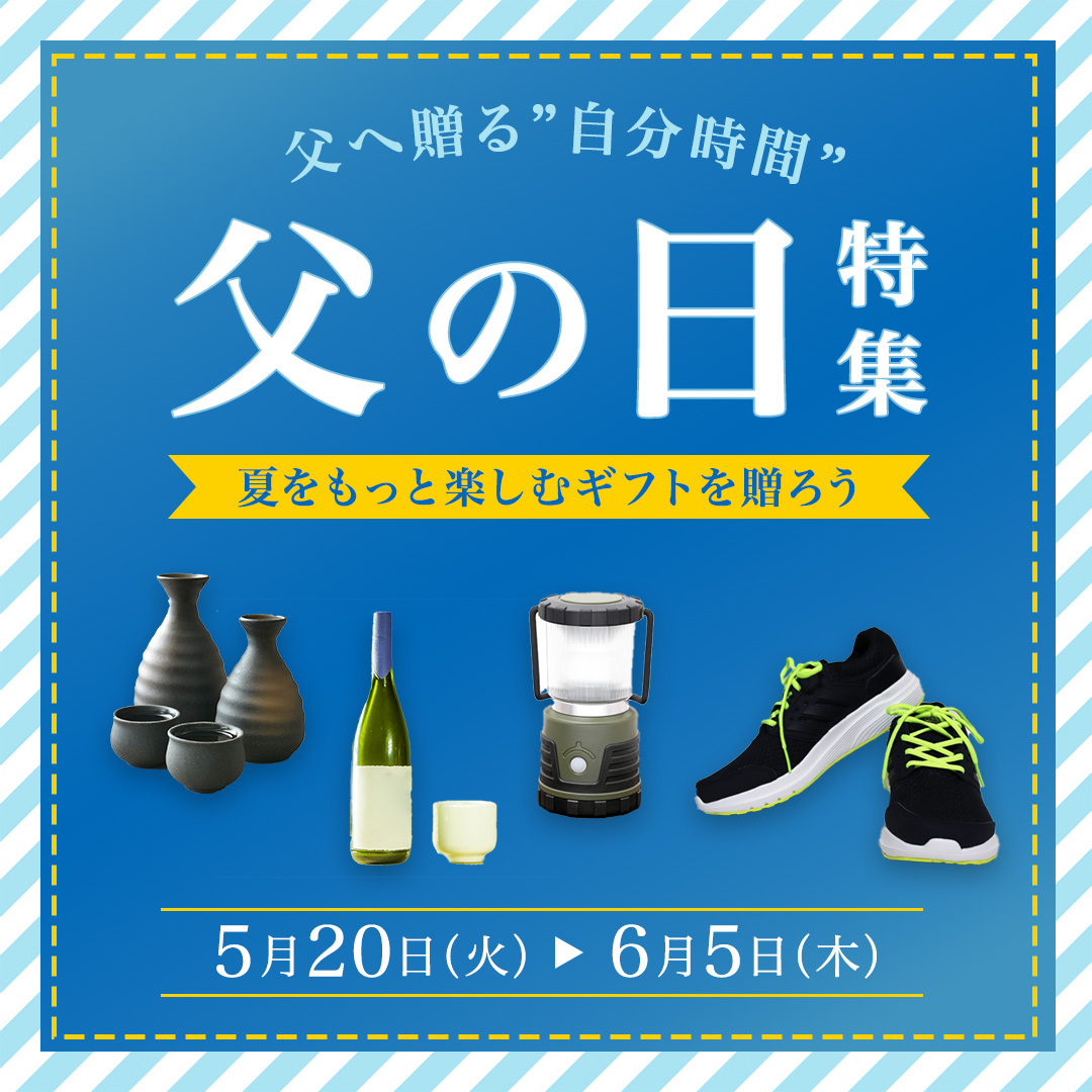 【自主制作】父の日ギフト特集