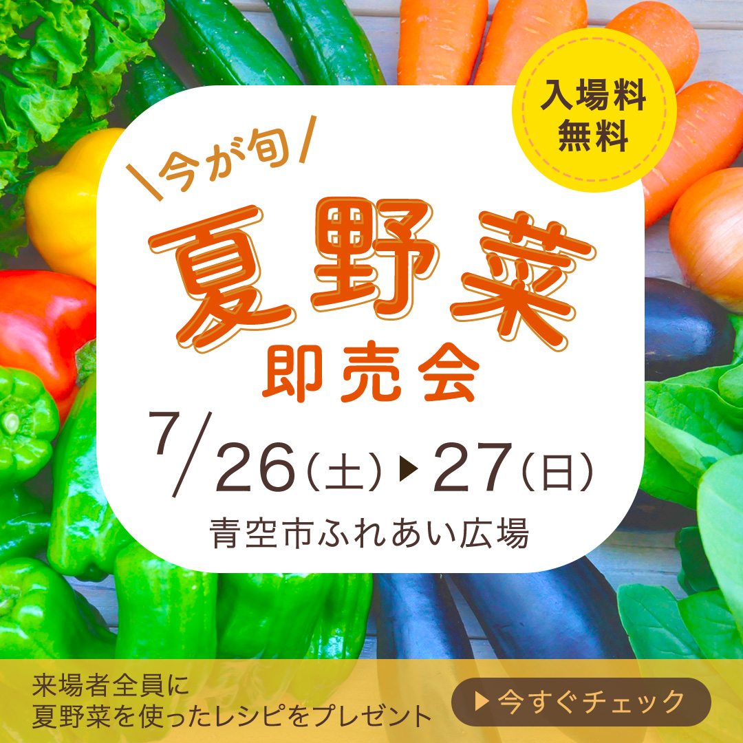 【自主制作】夏野菜即売会