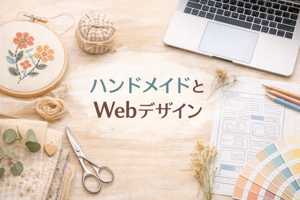ハンドメイドとの出会い、そしてWebデザインと共に歩む理由